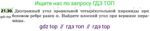 ГДЗ Геометрия, 10 класс Учебник, авторы: Мерзляк Аркадий Григорьевич, Поляков Виталий Михайлович, Номировский Дмитрий Анатольевич, издательство Вентана-граф, Москва, 2017, зелёного цвета, страница 226, номер 21.30, Условие