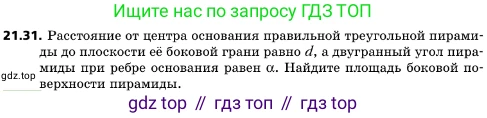 ГДЗ Геометрия, 10 класс Учебник, авторы: Мерзляк Аркадий Григорьевич, Поляков Виталий Михайлович, Номировский Дмитрий Анатольевич, издательство Вентана-граф, Москва, 2017, зелёного цвета, страница 226, номер 21.31, Условие