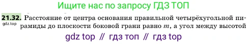 ГДЗ Геометрия, 10 класс Учебник, авторы: Мерзляк Аркадий Григорьевич, Поляков Виталий Михайлович, Номировский Дмитрий Анатольевич, издательство Вентана-граф, Москва, 2017, зелёного цвета, страница 226, номер 21.32, Условие