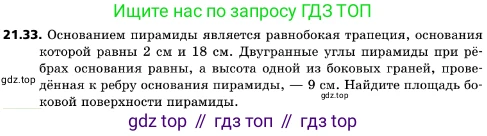 ГДЗ Геометрия, 10 класс Учебник, авторы: Мерзляк Аркадий Григорьевич, Поляков Виталий Михайлович, Номировский Дмитрий Анатольевич, издательство Вентана-граф, Москва, 2017, зелёного цвета, страница 227, номер 21.33, Условие
