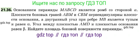 ГДЗ Геометрия, 10 класс Учебник, авторы: Мерзляк Аркадий Григорьевич, Поляков Виталий Михайлович, Номировский Дмитрий Анатольевич, издательство Вентана-граф, Москва, 2017, зелёного цвета, страница 227, номер 21.36, Условие
