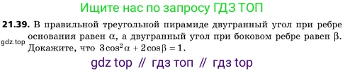 ГДЗ Геометрия, 10 класс Учебник, авторы: Мерзляк Аркадий Григорьевич, Поляков Виталий Михайлович, Номировский Дмитрий Анатольевич, издательство Вентана-граф, Москва, 2017, зелёного цвета, страница 227, номер 21.39, Условие