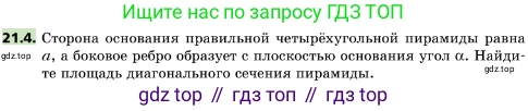 ГДЗ Геометрия, 10 класс Учебник, авторы: Мерзляк Аркадий Григорьевич, Поляков Виталий Михайлович, Номировский Дмитрий Анатольевич, издательство Вентана-граф, Москва, 2017, зелёного цвета, страница 224, номер 21.4, Условие