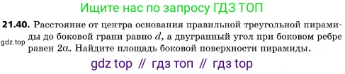 ГДЗ Геометрия, 10 класс Учебник, авторы: Мерзляк Аркадий Григорьевич, Поляков Виталий Михайлович, Номировский Дмитрий Анатольевич, издательство Вентана-граф, Москва, 2017, зелёного цвета, страница 227, номер 21.40, Условие
