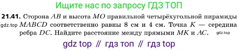 ГДЗ Геометрия, 10 класс Учебник, авторы: Мерзляк Аркадий Григорьевич, Поляков Виталий Михайлович, Номировский Дмитрий Анатольевич, издательство Вентана-граф, Москва, 2017, зелёного цвета, страница 227, номер 21.41, Условие
