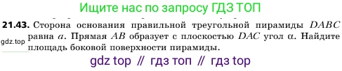 ГДЗ Геометрия, 10 класс Учебник, авторы: Мерзляк Аркадий Григорьевич, Поляков Виталий Михайлович, Номировский Дмитрий Анатольевич, издательство Вентана-граф, Москва, 2017, зелёного цвета, страница 228, номер 21.43, Условие