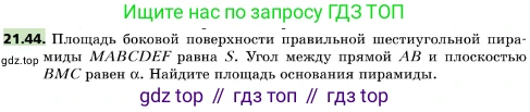 ГДЗ Геометрия, 10 класс Учебник, авторы: Мерзляк Аркадий Григорьевич, Поляков Виталий Михайлович, Номировский Дмитрий Анатольевич, издательство Вентана-граф, Москва, 2017, зелёного цвета, страница 228, номер 21.44, Условие