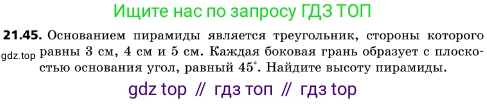 ГДЗ Геометрия, 10 класс Учебник, авторы: Мерзляк Аркадий Григорьевич, Поляков Виталий Михайлович, Номировский Дмитрий Анатольевич, издательство Вентана-граф, Москва, 2017, зелёного цвета, страница 228, номер 21.45, Условие