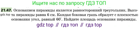 ГДЗ Геометрия, 10 класс Учебник, авторы: Мерзляк Аркадий Григорьевич, Поляков Виталий Михайлович, Номировский Дмитрий Анатольевич, издательство Вентана-граф, Москва, 2017, зелёного цвета, страница 228, номер 21.47, Условие