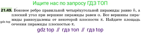 ГДЗ Геометрия, 10 класс Учебник, авторы: Мерзляк Аркадий Григорьевич, Поляков Виталий Михайлович, Номировский Дмитрий Анатольевич, издательство Вентана-граф, Москва, 2017, зелёного цвета, страница 228, номер 21.49, Условие