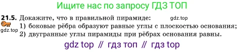 ГДЗ Геометрия, 10 класс Учебник, авторы: Мерзляк Аркадий Григорьевич, Поляков Виталий Михайлович, Номировский Дмитрий Анатольевич, издательство Вентана-граф, Москва, 2017, зелёного цвета, страница 224, номер 21.5, Условие