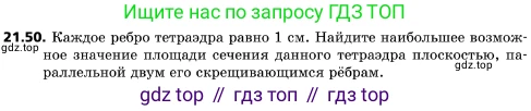 ГДЗ Геометрия, 10 класс Учебник, авторы: Мерзляк Аркадий Григорьевич, Поляков Виталий Михайлович, Номировский Дмитрий Анатольевич, издательство Вентана-граф, Москва, 2017, зелёного цвета, страница 228, номер 21.50, Условие
