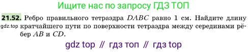 ГДЗ Геометрия, 10 класс Учебник, авторы: Мерзляк Аркадий Григорьевич, Поляков Виталий Михайлович, Номировский Дмитрий Анатольевич, издательство Вентана-граф, Москва, 2017, зелёного цвета, страница 228, номер 21.52, Условие