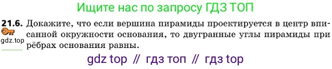 ГДЗ Геометрия, 10 класс Учебник, авторы: Мерзляк Аркадий Григорьевич, Поляков Виталий Михайлович, Номировский Дмитрий Анатольевич, издательство Вентана-граф, Москва, 2017, зелёного цвета, страница 224, номер 21.6, Условие