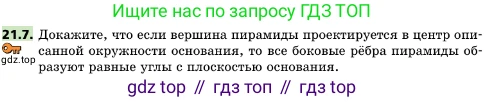 ГДЗ Геометрия, 10 класс Учебник, авторы: Мерзляк Аркадий Григорьевич, Поляков Виталий Михайлович, Номировский Дмитрий Анатольевич, издательство Вентана-граф, Москва, 2017, зелёного цвета, страница 224, номер 21.7, Условие