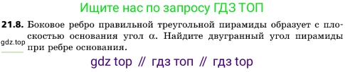 ГДЗ Геометрия, 10 класс Учебник, авторы: Мерзляк Аркадий Григорьевич, Поляков Виталий Михайлович, Номировский Дмитрий Анатольевич, издательство Вентана-граф, Москва, 2017, зелёного цвета, страница 224, номер 21.8, Условие