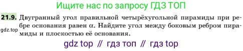 ГДЗ Геометрия, 10 класс Учебник, авторы: Мерзляк Аркадий Григорьевич, Поляков Виталий Михайлович, Номировский Дмитрий Анатольевич, издательство Вентана-граф, Москва, 2017, зелёного цвета, страница 224, номер 21.9, Условие
