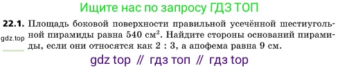ГДЗ Геометрия, 10 класс Учебник, авторы: Мерзляк Аркадий Григорьевич, Поляков Виталий Михайлович, Номировский Дмитрий Анатольевич, издательство Вентана-граф, Москва, 2017, зелёного цвета, страница 231, номер 22.1, Условие