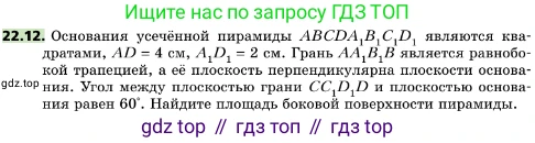 ГДЗ Геометрия, 10 класс Учебник, авторы: Мерзляк Аркадий Григорьевич, Поляков Виталий Михайлович, Номировский Дмитрий Анатольевич, издательство Вентана-граф, Москва, 2017, зелёного цвета, страница 232, номер 22.12, Условие