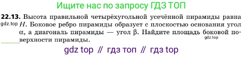 ГДЗ Геометрия, 10 класс Учебник, авторы: Мерзляк Аркадий Григорьевич, Поляков Виталий Михайлович, Номировский Дмитрий Анатольевич, издательство Вентана-граф, Москва, 2017, зелёного цвета, страница 232, номер 22.13, Условие