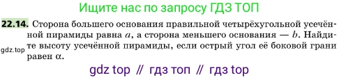 ГДЗ Геометрия, 10 класс Учебник, авторы: Мерзляк Аркадий Григорьевич, Поляков Виталий Михайлович, Номировский Дмитрий Анатольевич, издательство Вентана-граф, Москва, 2017, зелёного цвета, страница 232, номер 22.14, Условие
