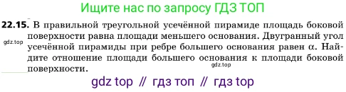 ГДЗ Геометрия, 10 класс Учебник, авторы: Мерзляк Аркадий Григорьевич, Поляков Виталий Михайлович, Номировский Дмитрий Анатольевич, издательство Вентана-граф, Москва, 2017, зелёного цвета, страница 232, номер 22.15, Условие
