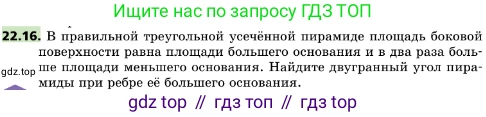 ГДЗ Геометрия, 10 класс Учебник, авторы: Мерзляк Аркадий Григорьевич, Поляков Виталий Михайлович, Номировский Дмитрий Анатольевич, издательство Вентана-граф, Москва, 2017, зелёного цвета, страница 232, номер 22.16, Условие