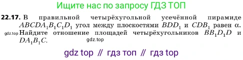 ГДЗ Геометрия, 10 класс Учебник, авторы: Мерзляк Аркадий Григорьевич, Поляков Виталий Михайлович, Номировский Дмитрий Анатольевич, издательство Вентана-граф, Москва, 2017, зелёного цвета, страница 232, номер 22.17, Условие