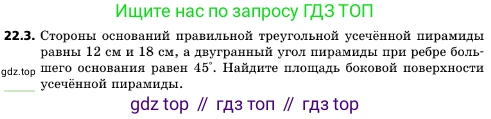 ГДЗ Геометрия, 10 класс Учебник, авторы: Мерзляк Аркадий Григорьевич, Поляков Виталий Михайлович, Номировский Дмитрий Анатольевич, издательство Вентана-граф, Москва, 2017, зелёного цвета, страница 231, номер 22.3, Условие