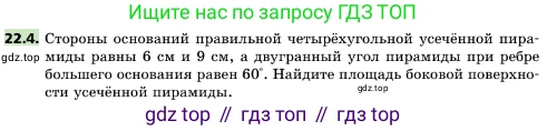ГДЗ Геометрия, 10 класс Учебник, авторы: Мерзляк Аркадий Григорьевич, Поляков Виталий Михайлович, Номировский Дмитрий Анатольевич, издательство Вентана-граф, Москва, 2017, зелёного цвета, страница 231, номер 22.4, Условие