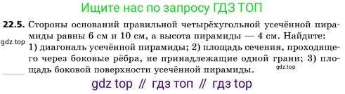 ГДЗ Геометрия, 10 класс Учебник, авторы: Мерзляк Аркадий Григорьевич, Поляков Виталий Михайлович, Номировский Дмитрий Анатольевич, издательство Вентана-граф, Москва, 2017, зелёного цвета, страница 231, номер 22.5, Условие
