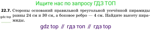 ГДЗ Геометрия, 10 класс Учебник, авторы: Мерзляк Аркадий Григорьевич, Поляков Виталий Михайлович, Номировский Дмитрий Анатольевич, издательство Вентана-граф, Москва, 2017, зелёного цвета, страница 231, номер 22.7, Условие