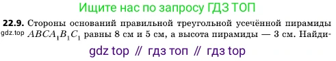ГДЗ Геометрия, 10 класс Учебник, авторы: Мерзляк Аркадий Григорьевич, Поляков Виталий Михайлович, Номировский Дмитрий Анатольевич, издательство Вентана-граф, Москва, 2017, зелёного цвета, страница 231, номер 22.9, Условие