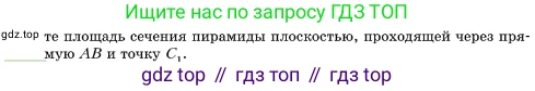 ГДЗ Геометрия, 10 класс Учебник, авторы: Мерзляк Аркадий Григорьевич, Поляков Виталий Михайлович, Номировский Дмитрий Анатольевич, издательство Вентана-граф, Москва, 2017, зелёного цвета, страница 231, номер 22.9, Условие (продолжение 2)
