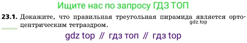 ГДЗ Геометрия, 10 класс Учебник, авторы: Мерзляк Аркадий Григорьевич, Поляков Виталий Михайлович, Номировский Дмитрий Анатольевич, издательство Вентана-граф, Москва, 2017, зелёного цвета, страница 240, номер 23.1, Условие