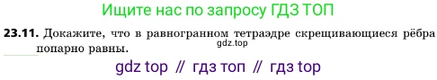 ГДЗ Геометрия, 10 класс Учебник, авторы: Мерзляк Аркадий Григорьевич, Поляков Виталий Михайлович, Номировский Дмитрий Анатольевич, издательство Вентана-граф, Москва, 2017, зелёного цвета, страница 241, номер 23.11, Условие