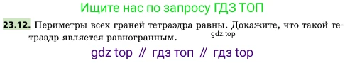 ГДЗ Геометрия, 10 класс Учебник, авторы: Мерзляк Аркадий Григорьевич, Поляков Виталий Михайлович, Номировский Дмитрий Анатольевич, издательство Вентана-граф, Москва, 2017, зелёного цвета, страница 241, номер 23.12, Условие