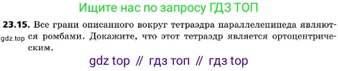 ГДЗ Геометрия, 10 класс Учебник, авторы: Мерзляк Аркадий Григорьевич, Поляков Виталий Михайлович, Номировский Дмитрий Анатольевич, издательство Вентана-граф, Москва, 2017, зелёного цвета, страница 241, номер 23.15, Условие