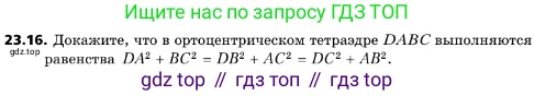 ГДЗ Геометрия, 10 класс Учебник, авторы: Мерзляк Аркадий Григорьевич, Поляков Виталий Михайлович, Номировский Дмитрий Анатольевич, издательство Вентана-граф, Москва, 2017, зелёного цвета, страница 241, номер 23.16, Условие