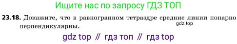 ГДЗ Геометрия, 10 класс Учебник, авторы: Мерзляк Аркадий Григорьевич, Поляков Виталий Михайлович, Номировский Дмитрий Анатольевич, издательство Вентана-граф, Москва, 2017, зелёного цвета, страница 241, номер 23.18, Условие