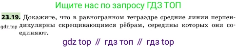 ГДЗ Геометрия, 10 класс Учебник, авторы: Мерзляк Аркадий Григорьевич, Поляков Виталий Михайлович, Номировский Дмитрий Анатольевич, издательство Вентана-граф, Москва, 2017, зелёного цвета, страница 242, номер 23.19, Условие