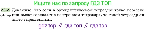 ГДЗ Геометрия, 10 класс Учебник, авторы: Мерзляк Аркадий Григорьевич, Поляков Виталий Михайлович, Номировский Дмитрий Анатольевич, издательство Вентана-граф, Москва, 2017, зелёного цвета, страница 240, номер 23.2, Условие