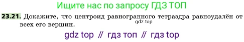 ГДЗ Геометрия, 10 класс Учебник, авторы: Мерзляк Аркадий Григорьевич, Поляков Виталий Михайлович, Номировский Дмитрий Анатольевич, издательство Вентана-граф, Москва, 2017, зелёного цвета, страница 242, номер 23.21, Условие
