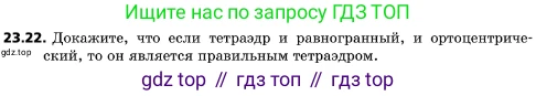 ГДЗ Геометрия, 10 класс Учебник, авторы: Мерзляк Аркадий Григорьевич, Поляков Виталий Михайлович, Номировский Дмитрий Анатольевич, издательство Вентана-граф, Москва, 2017, зелёного цвета, страница 242, номер 23.22, Условие