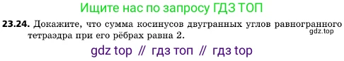 ГДЗ Геометрия, 10 класс Учебник, авторы: Мерзляк Аркадий Григорьевич, Поляков Виталий Михайлович, Номировский Дмитрий Анатольевич, издательство Вентана-граф, Москва, 2017, зелёного цвета, страница 242, номер 23.24, Условие