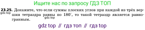 ГДЗ Геометрия, 10 класс Учебник, авторы: Мерзляк Аркадий Григорьевич, Поляков Виталий Михайлович, Номировский Дмитрий Анатольевич, издательство Вентана-граф, Москва, 2017, зелёного цвета, страница 242, номер 23.25, Условие