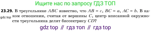 ГДЗ Геометрия, 10 класс Учебник, авторы: Мерзляк Аркадий Григорьевич, Поляков Виталий Михайлович, Номировский Дмитрий Анатольевич, издательство Вентана-граф, Москва, 2017, зелёного цвета, страница 242, номер 23.29, Условие