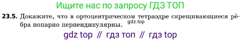ГДЗ Геометрия, 10 класс Учебник, авторы: Мерзляк Аркадий Григорьевич, Поляков Виталий Михайлович, Номировский Дмитрий Анатольевич, издательство Вентана-граф, Москва, 2017, зелёного цвета, страница 241, номер 23.5, Условие