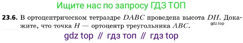 ГДЗ Геометрия, 10 класс Учебник, авторы: Мерзляк Аркадий Григорьевич, Поляков Виталий Михайлович, Номировский Дмитрий Анатольевич, издательство Вентана-граф, Москва, 2017, зелёного цвета, страница 241, номер 23.6, Условие