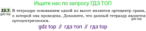 ГДЗ Геометрия, 10 класс Учебник, авторы: Мерзляк Аркадий Григорьевич, Поляков Виталий Михайлович, Номировский Дмитрий Анатольевич, издательство Вентана-граф, Москва, 2017, зелёного цвета, страница 241, номер 23.7, Условие